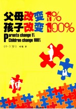 父母改变1%,孩子改变100%
