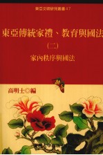 东亚传统家礼、教育与国法 2 , 家内秩序与国法