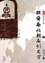 魏晋南北朝石刻文字