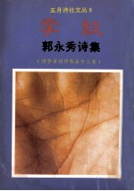 掌纹 郭永秀诗集 作者创作歌曲十二首