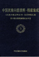 当代中国民族问题资料·档案汇编 《民族问题五种丛书》及其档案集成 第2辑 中国少数民族简史丛书 第3卷