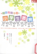小学生丛林 亲师教战手册