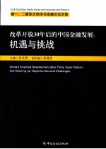 改革开放30年后的中国金融发展 机遇与挑战