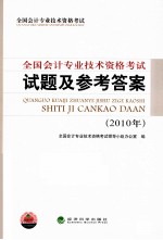 全国会计专业技术资格考试试题及参考答案 2010年