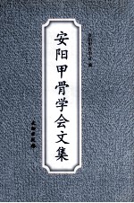 安阳甲骨学会文集