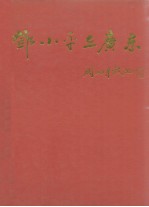 邓小平在广东 1977-1992年