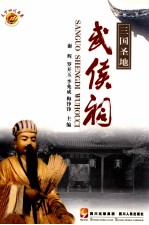三国圣地武侯祠