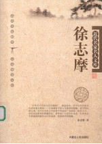 近代名家名人文库 徐志摩