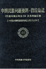 当代中国民族问题资料·档案汇编 《民族问题五种丛书》及其档案集成 第4辑 中国少数民族自治地方概况丛书 第49卷