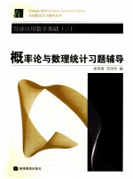 经济应用数学基础 3 概率论与数理统计习题辅导