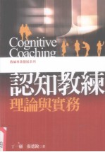 认知教练理论与实务