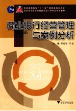 商业银行经营管理与案例分析 第2版