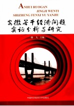 安徽若干经济问题实证分析与研究