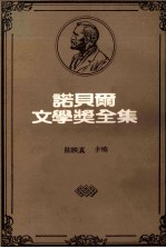 诺贝尔文学奖全集 40之二 卷4-5