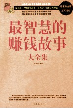 最智慧的赚钱故事大全集 超值白金版