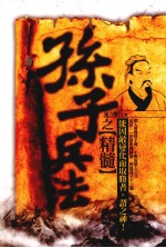 孙子兵法之精髓