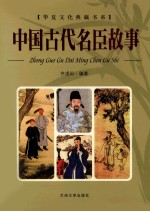 中国古代名臣故事