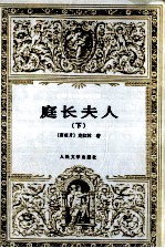 世界文学名著文库 庭长夫人 下