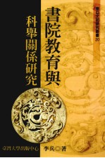 东亚文明研究丛书 20 书院教育与科举关系研究