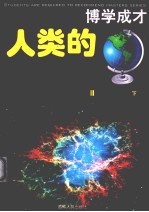 人类的重大发明发现 下