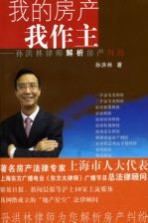 我的房产我作主 孙洪林律师解析房产纠纷
