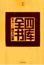 四库全书精华大全集