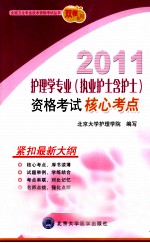 护理学专业（执业护士含护士）资格考试核心考点 2011