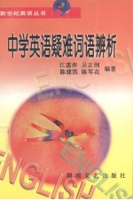中学英语疑难词语辨析