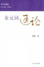 金元词通论