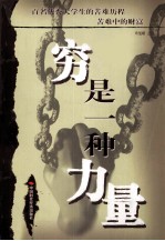穷是一种力量:百名优秀大学生的苦难历程