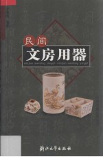 民间文房用器
