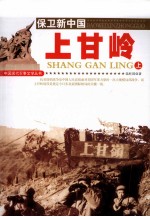上甘岭 上