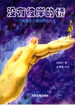 没有彼岸的桥 一个唯美主义者的两世人生