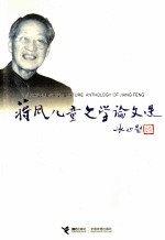 蒋凤儿童文学论文选