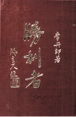 胜利者