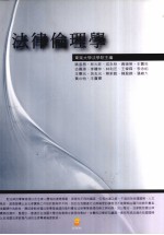 法律伦理学