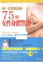 你一定要知道的75个女性身体警讯
