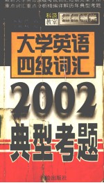 大学英语四级词汇典型考题 2002