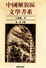 中国解放区文学书系 小说编 4