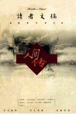 读者文摘精华本 人间传奇