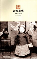 清史事典 宣统事典