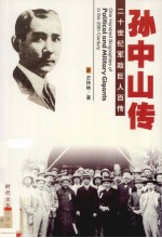 革命先驱 孙中山传