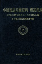 中国民族问题资料·档案集成 第2辑 中国少数民族简史丛书 第2卷 《民族问题五种丛书》及其档案汇编