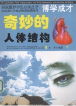 奇妙的人体结构 下