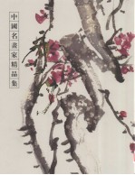 中国名画家精品集 郭子绪