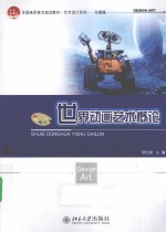 世界动画艺术概论
