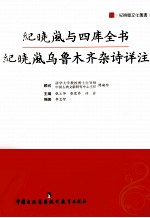 纪晓岚与四库全书 纪晓岚乌鲁木齐杂诗详注