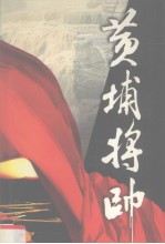 黄埔将帅 第5卷