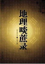 地理啖蔗录