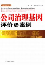 公司治理基因 评价与案例
